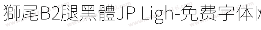 獅尾B2腿黑體JP Ligh字体转换